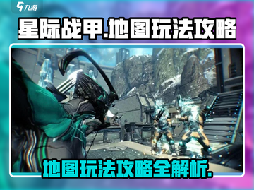 星际战甲手游地图🔥玩法规则一网打尽！截图1