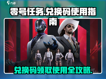 零号任务💡兑换码领取攻略，轻松获取超值奖励！截图1