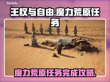 《王权与自由》魔力荒原任务全流程攻略🔥截图1