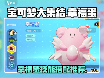 宝可梦大集结🔥幸福蛋配招技能全面解析！截图1