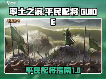 率土之滨平民最强配将🔥助你称霸战场！截图1