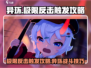 异环极限反击🔥《明日方舟》触发技巧大揭秘！