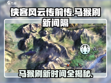 侠客风云传前传🔥马猴刷新间隔大揭秘🎉截图1