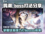 鸣潮⚡Boss打法分享，轻松通关不是梦！