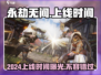 永劫无间手游2024🔥上线时间大曝光！💥