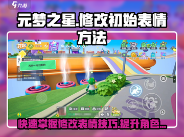 元梦之星💥初始表情修改攻略来啦！快人一步😎截图1