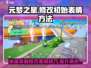 元梦之星💥初始表情修改攻略来啦！快人一步😎