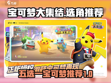 宝可梦大集结五选一必看🔥精选推荐👇截图1