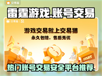 雷霆游戏账号交易🔥哪里靠谱？玩家必看！截图1