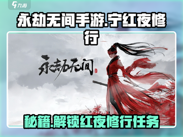 永劫无间手游🔥宁红夜修行任务全攻略🌟截图1
