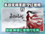 永劫无间手游🔥宁红夜修行任务全攻略🌟