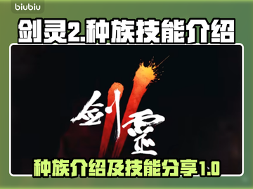 剑灵2🔥种族全解析🔥技能大曝光！截图1