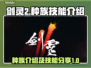 剑灵2🔥种族全解析🔥技能大曝光！