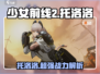 少女前线2：托洛洛🔥超强战力一发入魂！💥