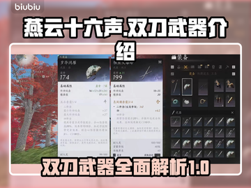 燕云十六声双刀🔥：武器详解，爽到飞起！截图1