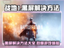 战地1黑屏🔥解决方案来了！再也不用担心游戏黑屏问题游戏技巧🌟