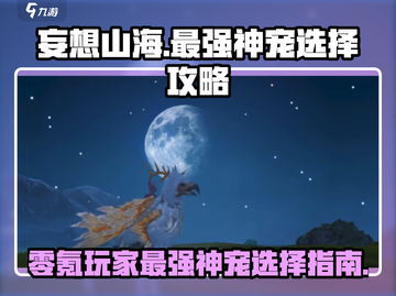 妄想山海🔥零氪必看！最强神宠推荐🎁截图1