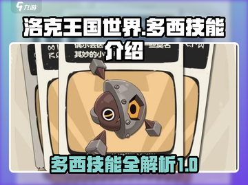 洛克王国世界🔥多西技能大揭秘！🎉截图1