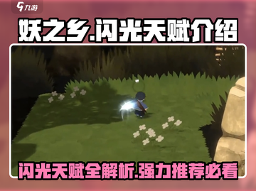 妖之乡✨强力闪光天赋大揭秘！玩家必看🔥截图1
