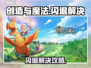 🔥《创造与魔法》闪退救星！✨加速器推荐速览💥
