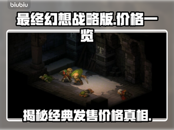 最终幻想战略版发售价格大曝光！🎮🔥截图1