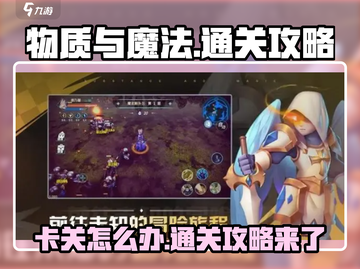 物质与魔法🔥通关秘籍，卡关必看！💥截图1