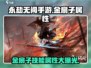 永劫无间手游🔥金扇子技能属性全面解析！