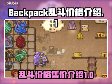 🔥背包乱斗价格大揭秘！游戏党必看🔥截图1