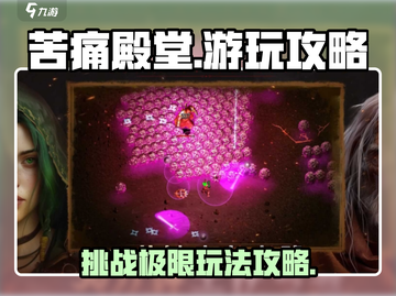苦痛殿堂手机版🔥超好玩攻略来了！📌截图1