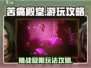 苦痛殿堂手机版🔥超好玩攻略来了！📌