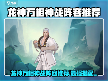 《龙神万相》神战阵容🔥全网最强搭配💥截图1