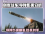 创世战车✨导弹伤害爆表，秒杀敌人不是梦！