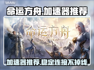 命运方舟😎加速器推荐，玩国服必看！🚀截图1