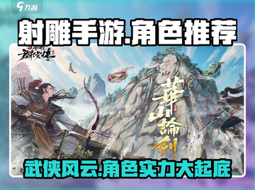 射雕手游🔥最强角色推荐，必看攻略！截图1