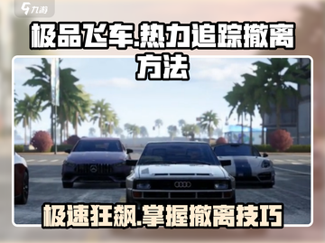 极品飞车🔥集结热力追踪撤离方法大公开！截图1
