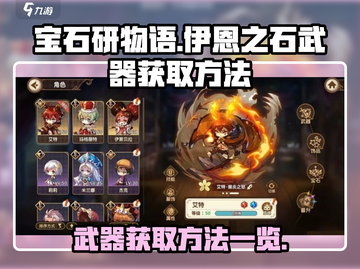 宝石研物语伊恩之石🔥武器获取全攻略💎截图1