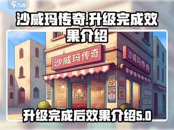 沙威玛传奇升级完🔥超神效果让你尖叫！截图1