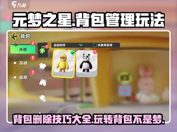 元梦之星 Backpack整理大法✨，东西删除技巧一网打尽！截图1