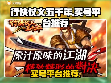行侠仗义五千年🔥买号平台推荐，稳上分！截图1