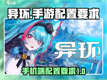 异环手游配置要求🔥你的手机能玩吗？🎮截图1