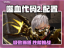 🔥《噬血代码2》配置曝光！💻🎮