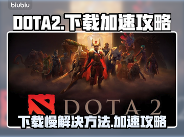 DOTA2下载慢🔥加速攻略来了！👇截图1