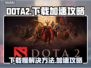DOTA2下载慢🔥加速攻略来了！👇
