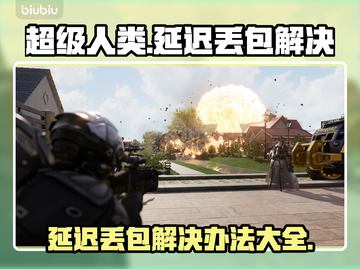 超级人类延迟丢包？❌这几招教你轻松解决！🎮截图1