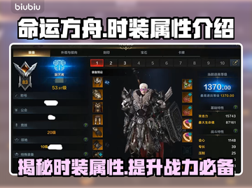 命运方舟时装属性大揭秘🔥游戏玩家必看！截图1