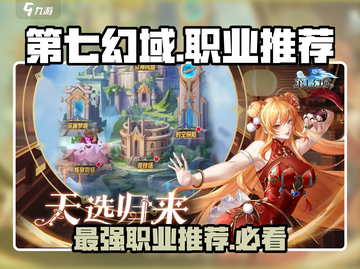第七幻域🔥职业分配推荐，最强职业等你来选！🎮截图1