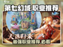 第七幻域🔥职业分配推荐，最强职业等你来选！🎮