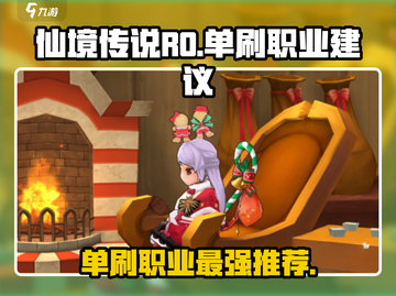 仙境传说RO爱如初见单职业单刷必选职业🔥截图1
