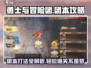 勇士与冒险团本🔥打法攻略，轻松通关秘籍！🎮