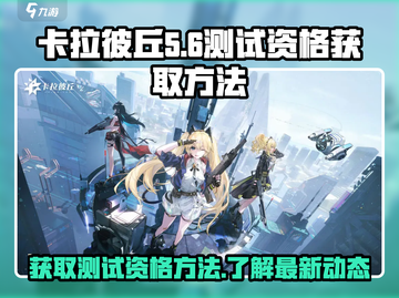 卡拉彼丘测试服在哪？手游资格获取方法🔥截图1